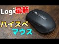 あのLogicool製超人気マウスが3年ぶりにモデルチェンジ！機能性高すぎでしょ... 【MX Anywhere 3 レビュー】