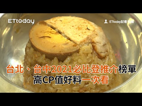 台北、台中2021必比登推介榜單 高CP值好料一次看