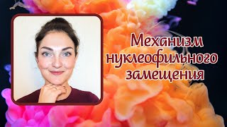 Механизм нуклеофильного замещения