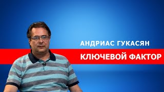 События на улицах Еревана -это борьба против повторения кабальных условий Карского договора: Гукасян