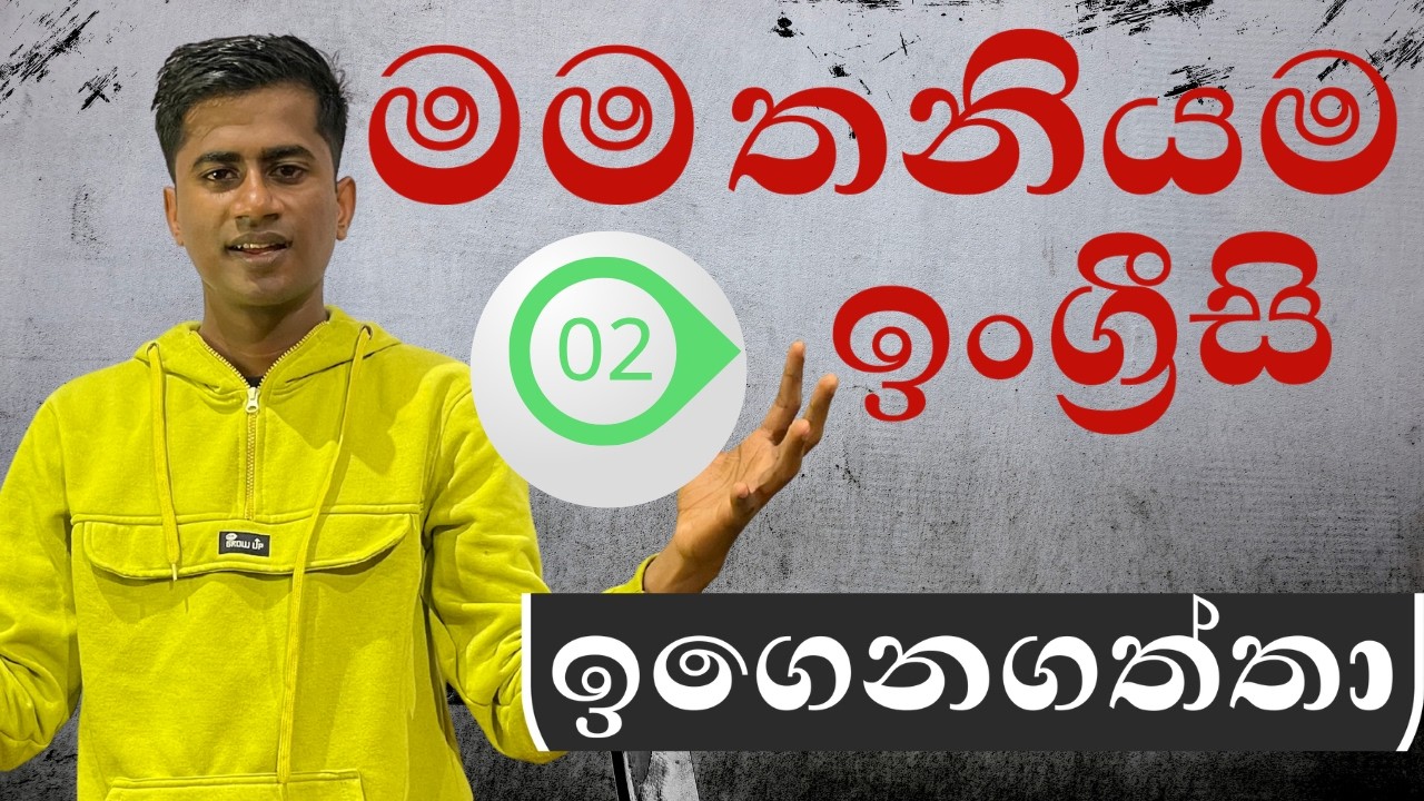 මම තනියම ඉංග්‍රීසි ඉගෙනගත්තා 🥳