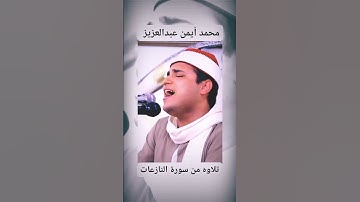 إن في ذلك لعبرة لمن يخشى ، إبداع من العيار الثقيل ، تعد أفضل تلاوه للشيخ محمد أيمن عبدالعزيز