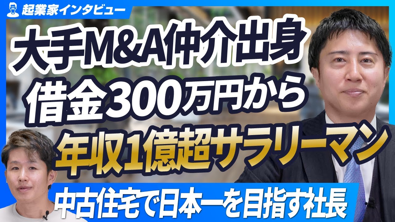 【元M&Aアドバイザーの成功ストーリー】借金300万円から年収1億円！大手M&A仲介会社で成功し個人でM&Aした男【ダイエーホーム/原大輝/第1回】