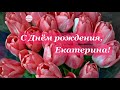 С Днем Рождения, Екатерина! | Поздравление для Кати с Днём Рождения