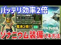 【ゼルダの伝説 ティアキン】バッテリ効率2倍「ゾナニウム装備」の入手方法・性能紹介【ティアーズ オブ ザ キングダム】【Zelda Tears of the Kingdom】