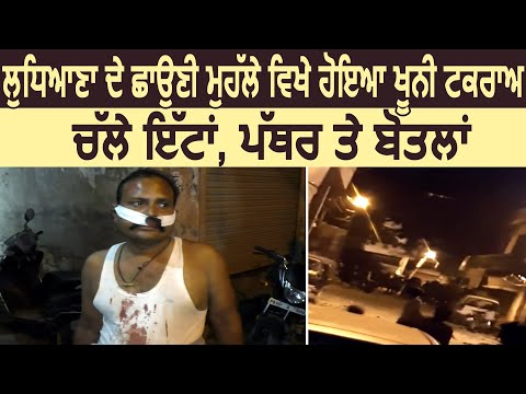 Ludhiana के छावनी मोहल्ला में 2 Communities के बीच हुई खुनी झड़प, जमकर चले ईंट पत्थर और बोतले, देखे