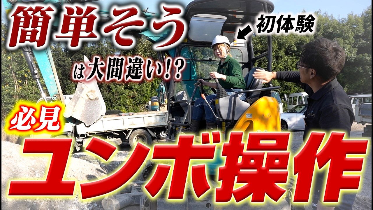 【必見】ユンボはこう動く！操作を完全解説！