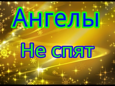 ЗНАЙ ЧТО АНГЕЛЫ НЕ СПЯТ MP3 СКАЧАТЬ БЕСПЛАТНО ЗНАЙ ЧТО АНГЕЛЫ НЕ СПЯТ MP3 СКАЧАТЬ БЕСПЛАТНО