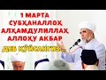 1 МАРТА СУБҲАНАЛЛОҲ АЛҲАМДУЛИЛЛАҲ АЛЛОҲУ АКБАР ДЕБ ҚЎЙСАНГИЗ...