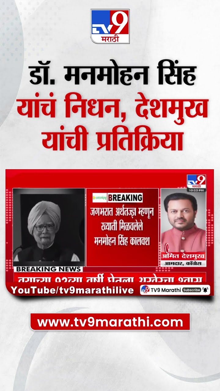 Manmohan Singh Pass Away | डॉ. मनमोहन सिंह यांचं निधन, Amit Deshmukh यांची प्रतिक्रिया