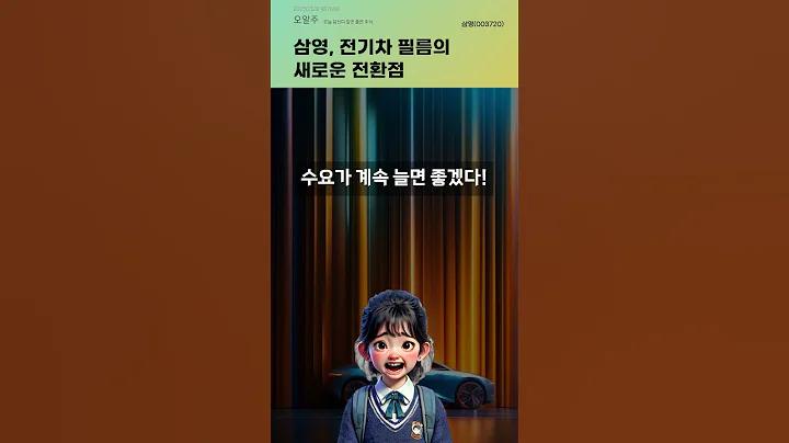 삼영, 전기차 필름의 새로운 전환점 #20250326#주식#증권정보#주식정보