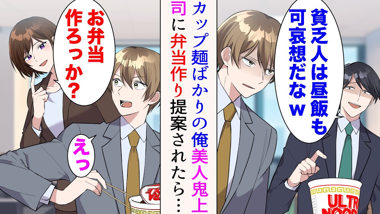【漫画】「貧乏人は昼飯も可哀想だなw」金持ち同僚のそう見下されたカップ麺ばかり食べる俺→「お弁当作ろうか？」美人鬼上司にそう提案され、作ってもらうことになったら…【マンガ動画】