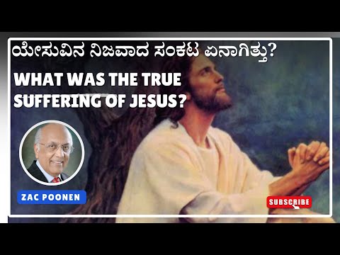 What Was The True Suffering Of Jesus What Was The True Suffering Of Jesus Kannada Zacpoonen Jesuschrist 