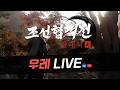 [조선협객전클래식] 전설 둔갑 도전갑니다.. 220만 투력 가버릴게요 그냥