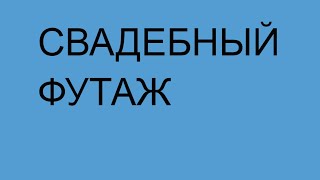 68. Свадьба. Свадебный футаж для анимационного видео. Футажи для создания видео. Скачать бесплатно.