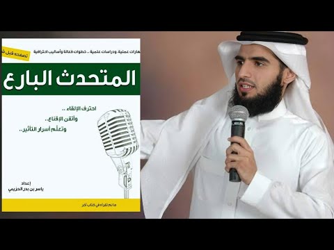 كيف تكون متحدث بارع ملخص كتاب المتحدث البارع ياسر الحزيمي