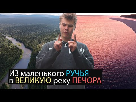 Печора - Великая река | "Территория Коми" проект Руслана Магомедова и Генриха Немчинова