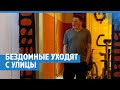 Бездомные уходят с улиц | NGS24.ru