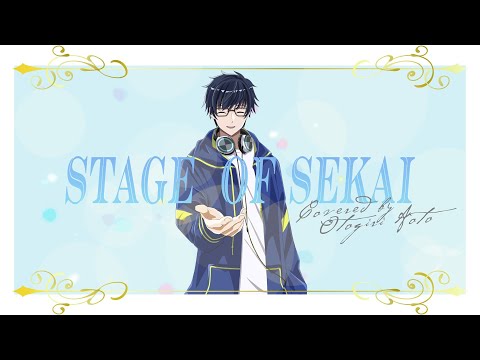 STAGE OF SEKAI／音桐碧斗【歌ってみた】