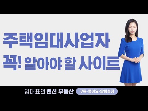 주택임대사업자세요? 그럼 꼭! 알아야할 이곳!!