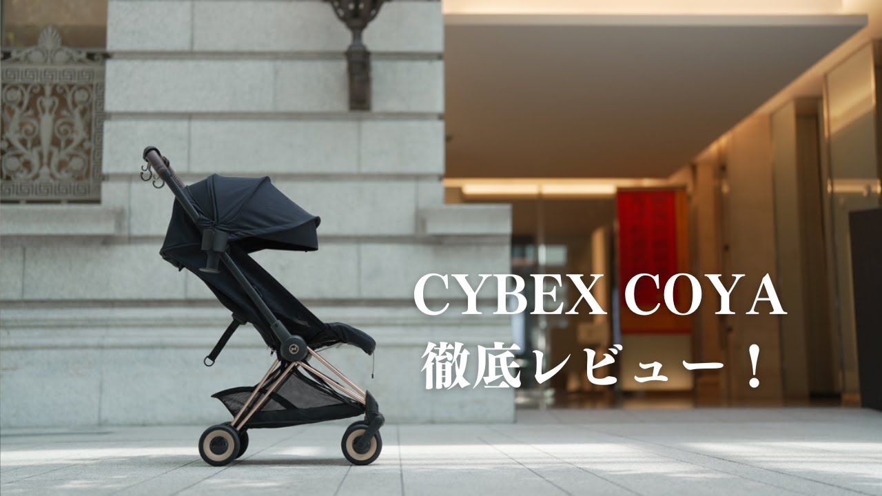 CYBEX COYA徹底レビュー【サイベックス コヤ】 - YouTube
