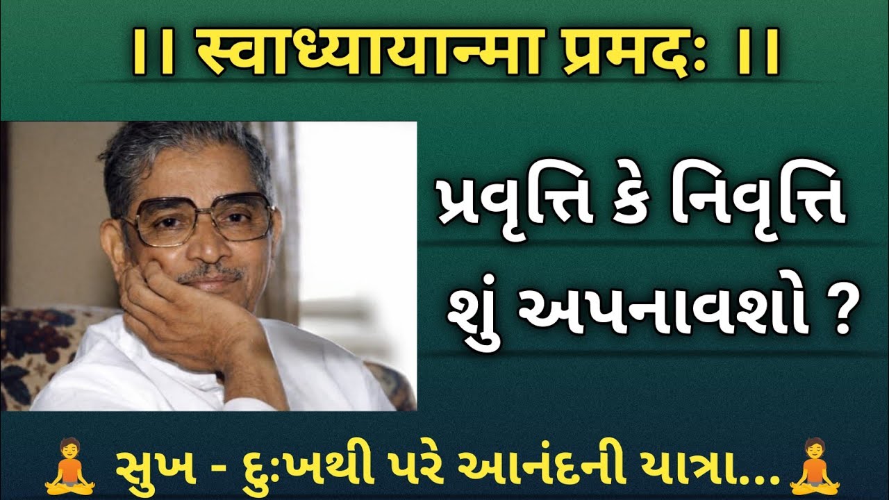 Pandurang Shastriji Aathavle || પ્રવૃત્તિવાદ કે નિવૃત્તિવાદ કયો માર્ગ અપનાવશો || Swadhyay ||