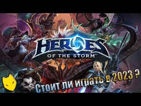 Обзор Heroes of the Storm (Обзор Hots / Хотс) / Стоит ли играть в Heroes of the Storm ?