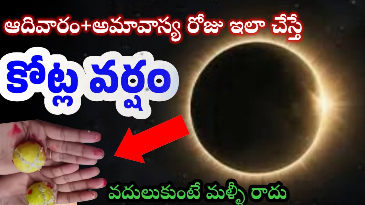 ఆదివారం అమావాస్య రోజు ఇలా చేస్తే  కోట్లు వర్షం వదులుకుంటే మళ్ళీ రాదు