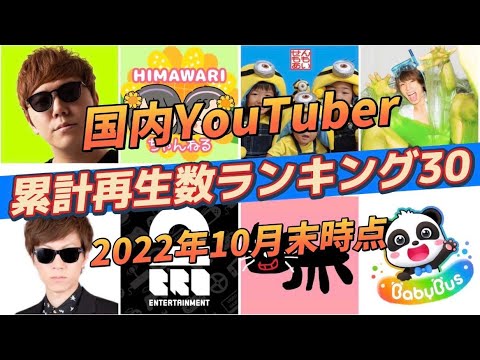 【再生数ランキング】国内YouTubeチャンネル累計再生数ランキングトップ30（2022年10月末時点）