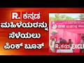Davangere By-Election 2026: ಮಹಿಳೆಯರನ್ನು ಸೆಳೆಯಲು ಪಿಂಕ್ ಬೂತ್