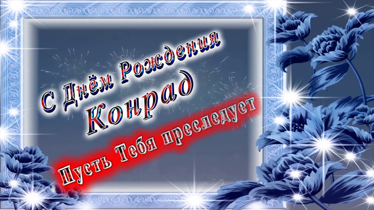 Видео Поздравления С Днем Рождения Борису