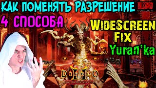 Как поменять РАЗРЕШЕНИЕ в Diablo 2   Lord of Destruction | 4 СПОСОБА | Widescreen Fix Diablo 2