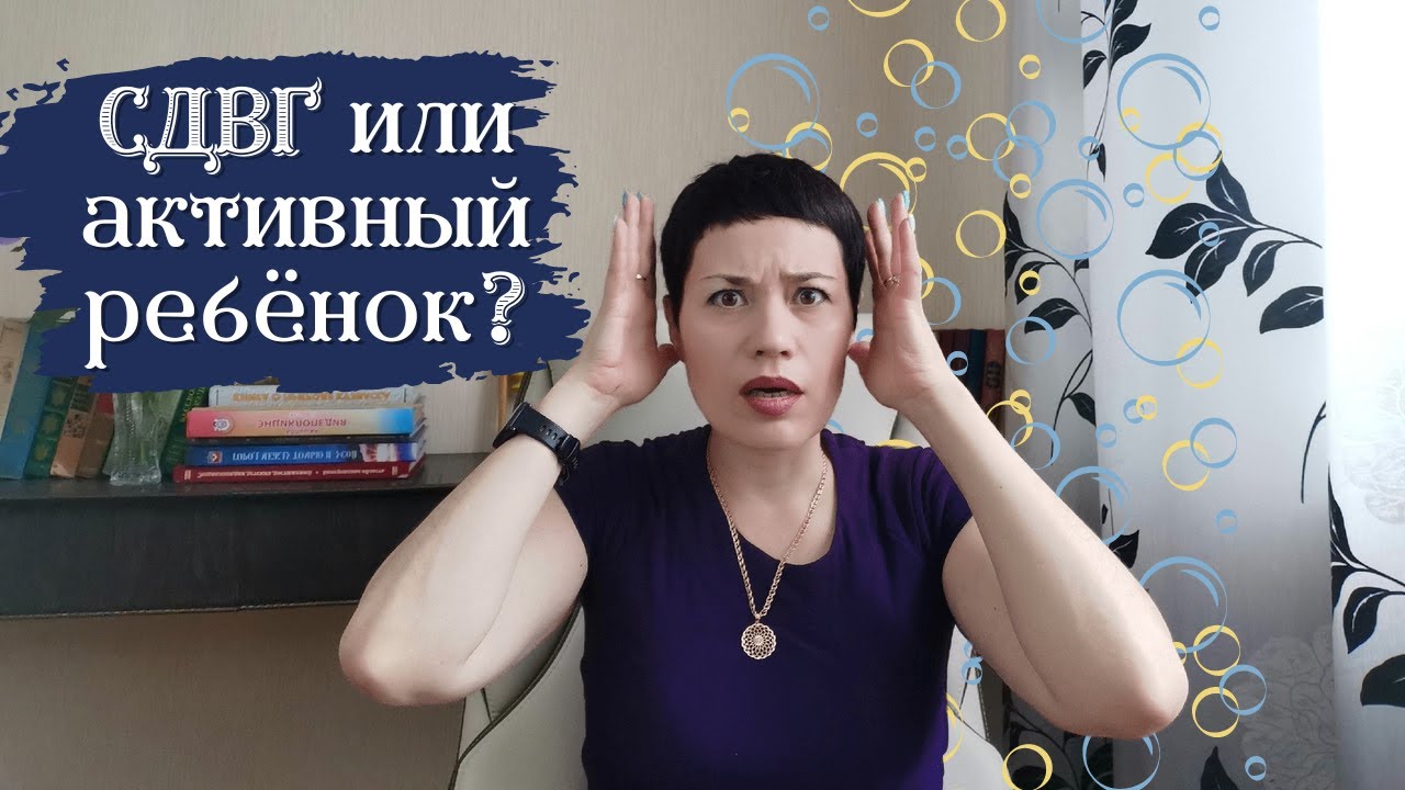 СДВГшник или просто активный ребёнок? | Как отличить? - YouTube