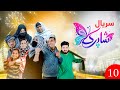 سریال شاپرک قسمت دهم Shapark Series Episode10 