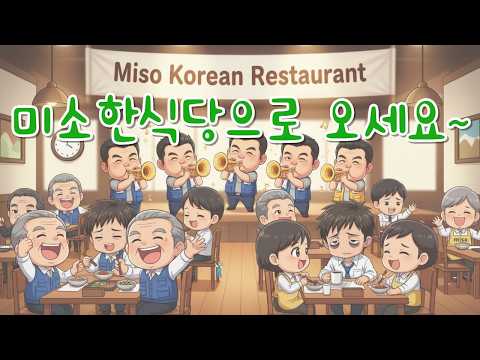 미소한식당