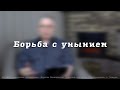 Борьба с унынием.  Пресвитер церкви "Преображение" Рягузов В.С.