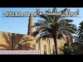 سلسلہ عالیہ سہروردیہ کے اسباق با زبان احمد سعید یار جان سیفی صاحب