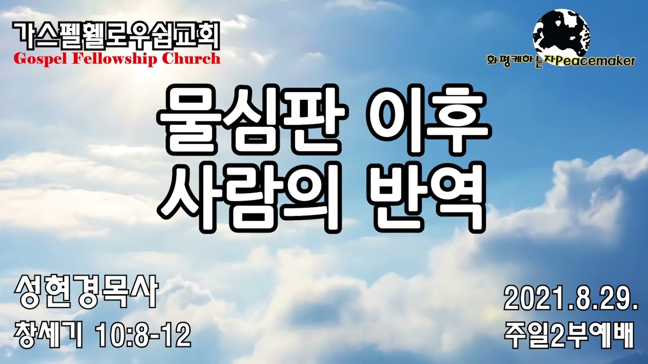 [창세기⑧] 물심판 이후 사람의 반역  -  성현경목사 (2021.8.29. GF주일2부예배)