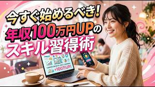転職で年収100万円UP 会社員の転職準備 準備が9割の理由【doda活用実例】