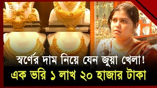 রেকর্ডের পর রেকর্ড ভাঙছে স্বর্ণের দাম; থামবে কোথায় গিয়ে? | Gold Price | Ekattor TV