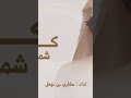 شيله كن خده شمس لغروبي اداء مشاري نوفل 2026