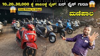 Used Bikes Wholesale Price Udupi, Manipala | Pre Owned Bikes Under 10,000/-  | New Manipala Bazaaar