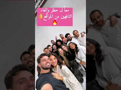 حملة إلغاء متابعة المشاهير شلة دبي اكسبلور دبي سوريا