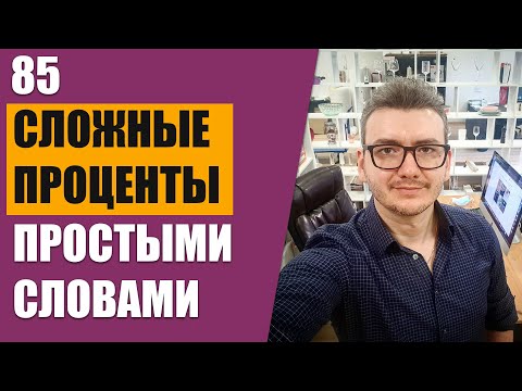 Сложные проценты простыми словами. Калькулятор начисления сложных процентов