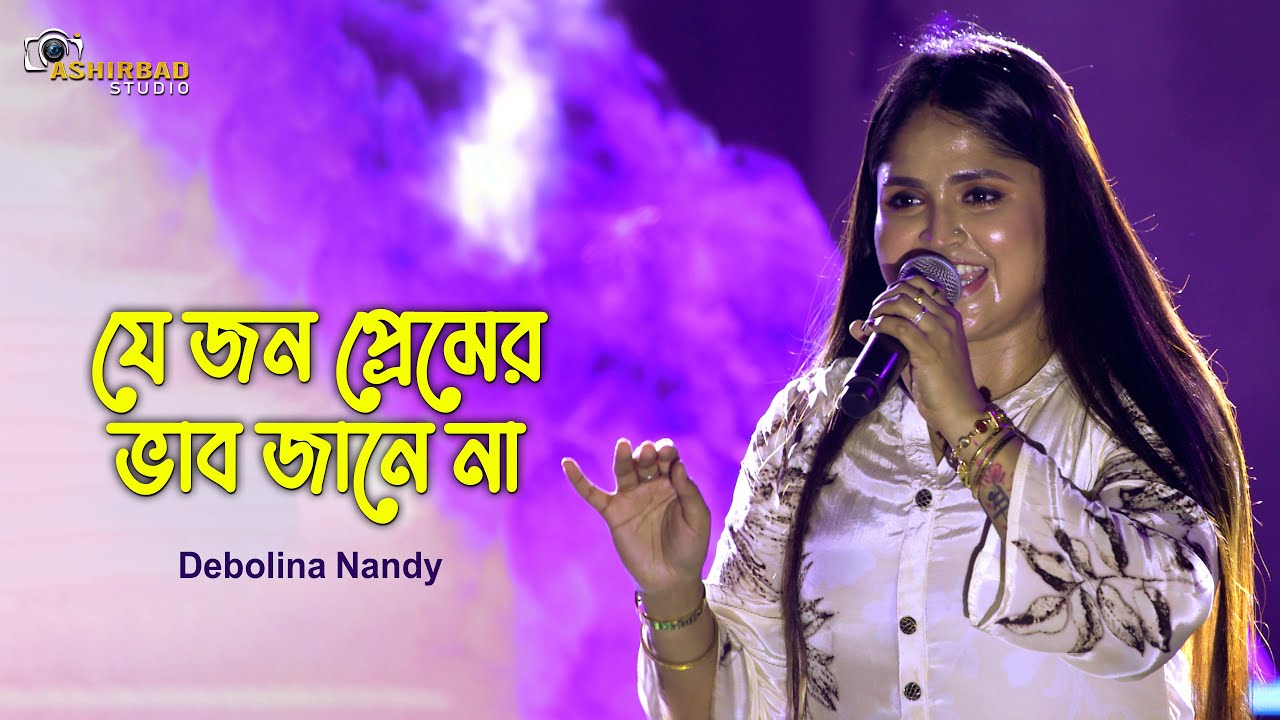 Je Jon Premer Vab Jane Na | যে জন প্রেমের ভাব জানে না | Debolina Nandy Live Singing