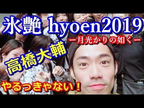 【高橋大輔】氷艶2019月光かりの如く横浜アリーナで開幕！フィギュアの魅力を伝えたい！