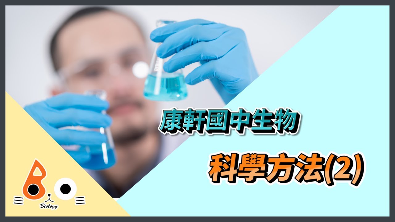 【Nemo】國中生物上(108課綱) - 科學方法2 實例探討(CC字幕)