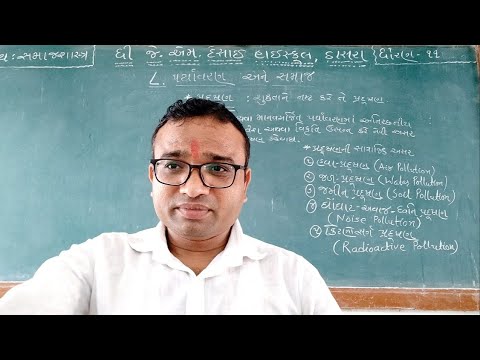 ધોરણ-૧૧| સમાજશાસ્ત્ર Sociology |૮. પર્યાવરણ અને સમાજ | પ્રદૂષણ : અર્થ અને અસરો (૧) હવા પ્રદૂષણ