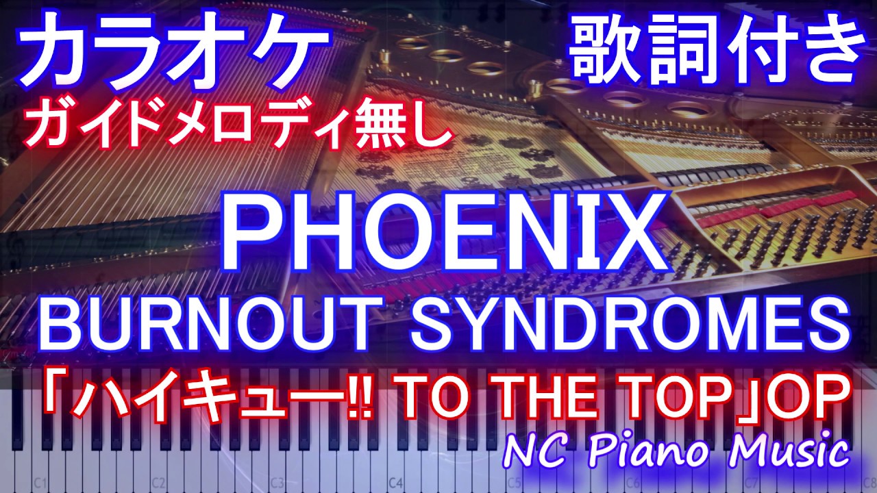 カラオケガイドなし Phoenix フェニックス Burnout Syndromes アニメ ハイキュー To The Top オープニング 歌詞付きフル Full Youtube