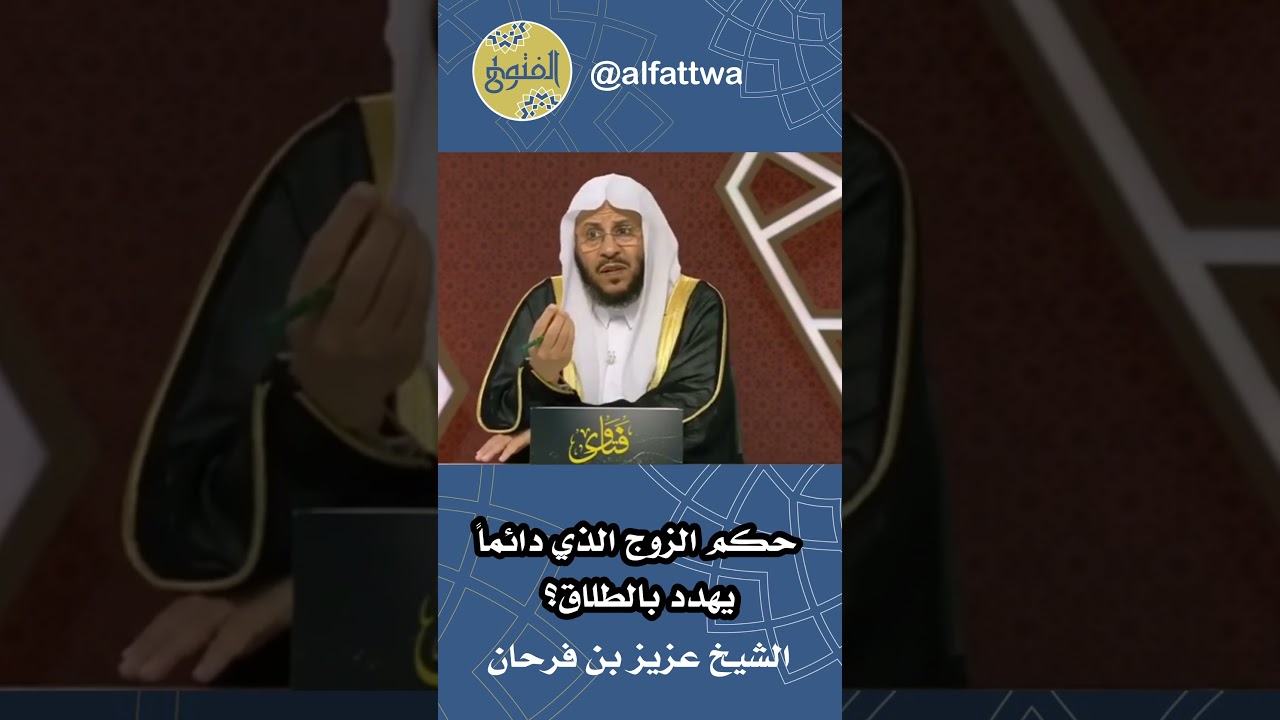 حكم الزوج الذي دائماً يهدد بالطلاق؟ | الشيخ عزيز بن فرحان